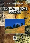 География почв России (, 2007)