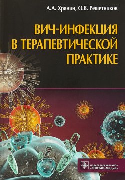 Книга "ВИЧ-инфекция в терапевтической практике" – , 2018