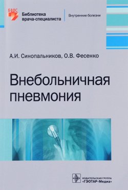 Книга "Внебольничная пневмония" – , 2017