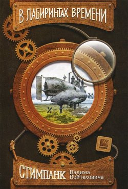 Книга "В лабиринтах времени (набор из 15 открыток)" – , 2014