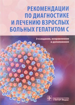 Книга "Рекомендации по диагностике и лечению взрослых больных гепатитом С" – Маевская И., 2017