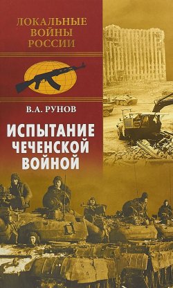 Книга "Испытание чеченской войной" – Валентин Рунов, 2018