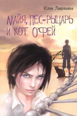 Книга "Майя, Пёс-рыцарь и Кот оФей" – Юлия Лавряшина, 2015