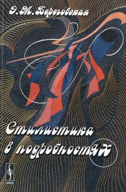 Книга "Стилистика в подробностях" – Э. М. Береговская, 2015