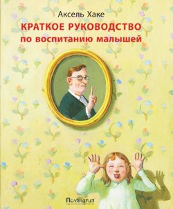 Книга "Краткое руководство по воспитанию малышей" – , 2013