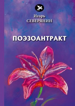 Книга "Поэзоантракт" – Игорь Северянин, 2018