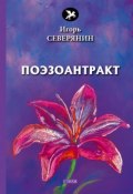 Поэзоантракт (Игорь Северянин, 2018)