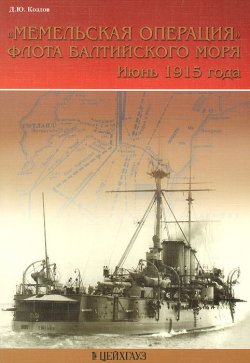 Книга ""Мемельская операция" флота балтийского моря. Июнь 1915 года" – Д. Ю. Козлов, 2007