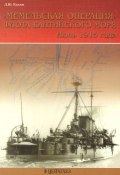 "Мемельская операция" флота балтийского моря. Июнь 1915 года (Д. Ю. Козлов, 2007)