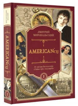Книга "Americanец" – , 2018