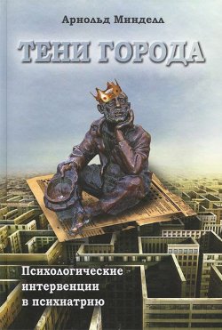 Книга "Тени города. Психологические интервенции в психиатрию" – Арнольд Минделл, 2014
