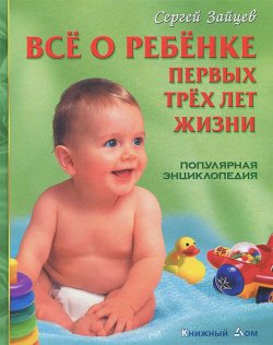 Книга "Все о ребенке первых трех лет жизни. Популярная энциклопедия" – , 2014