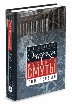 Книга "Очерки русской смуты. Том 1" – , 2017