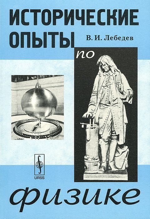 Исторический опыт. Исторические опыты по физике. Лебедев исторические опыты по физике. Опыты по физике книга. Исторический эксперимент это.