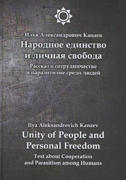 Книга "Народное единство и личная свобода / Unity of People and Personal Freedom" – , 2015