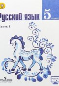 Русский язык. 5 класс. Учебник. В 2 частях. Часть 1 (, 2018)