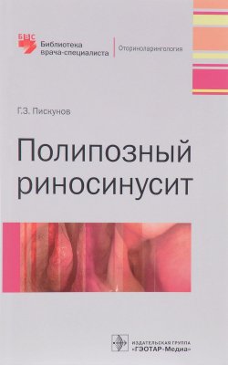 Книга "Полипозный риносинусит" – , 2016