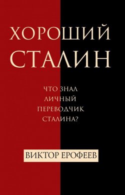 Книга "Хороший Сталин" – , 2017