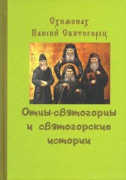 Книга "Отцы-святогорцы и святогорские истории" – Святогорец Паисий, 2015