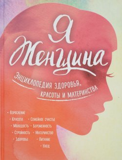 Книга "Я женщина. Энциклопедия здоровья, красоты и материнства" – , 2016