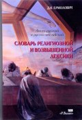 Англо-русский и русско-английский словарь религиозной и возвышенной лексики (, 2004)