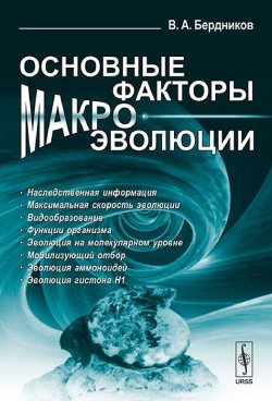Книга "Основные факторы макроэволюции" – , 2015