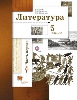 Книга "Литература. 5 класс. Учебник. Часть 1" – , 2016
