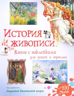 Книга "История живописи (+ наклейки)" – , 2017