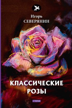 Книга "Классические розы" – Игорь Северянин, 2018