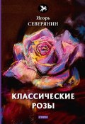Классические розы (Игорь Северянин, 2018)