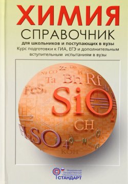 Книга "Химия. Справочник для школьников и поступающих в вузы" – , 2017