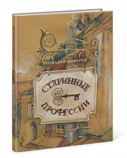 Книга "Старинные профессии" – Геннадий Цыферов, 2015