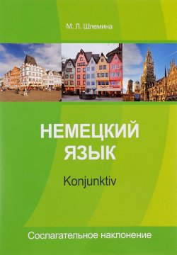 Книга "Немецкий язык. Konjunktiv. Сослагательное наклонение" – , 2016