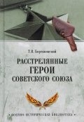 Расстрелянные Герои Советского Союза (Тимур Бортаковский, 2017)