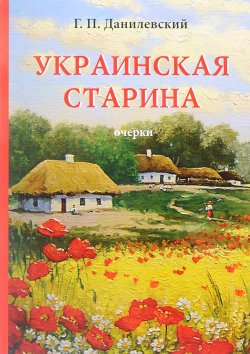 Книга "Украинская старина" – , 2018