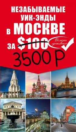Книга "Незабываемые уик-энды в Москве за $100 (+ карта)" – , 2015