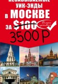 Незабываемые уик-энды в Москве за $100 (+ карта) (, 2015)
