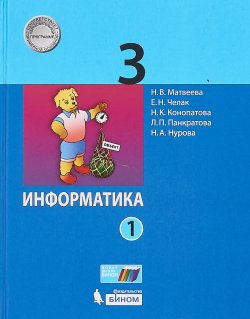 Книга "Информатика. 3 кл. Учебное пособие. В 2-х ч. Ч.1" – , 2017