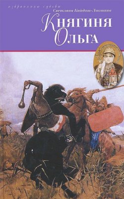 Книга "Княгиня Ольга" – Кайдаш-Лакшина С., 2013