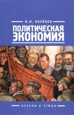 Книга "Политическая экономия" – , 2014