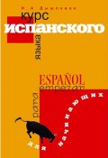 Курс испанского языка для начинающих (, 2017)