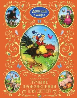 Книга "Алексей Толстой. Лучшие произведения для детей" – , 2013