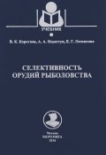 Селективность орудий рыболовства. Учебное пособие (К. К. Лесникова, 2016)