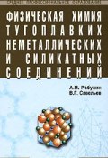 Физическая химия тугоплавких неметаллических и силикатных соединений (, 2008)