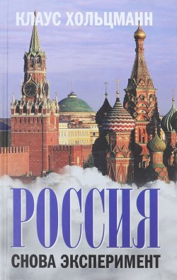 Книга "Россия. Снова эксперимент" – , 2018