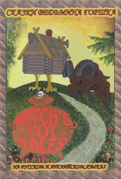 Книга "Забавные мудрые сказки. Сказки ведьмина горшка" – , 2016