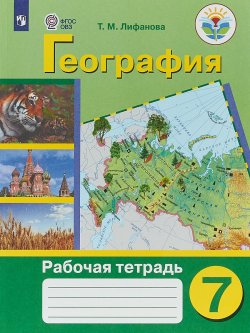 Книга "География. 7 класс. Рабочая тетрадь" – , 2018