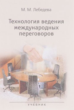 Книга "Технология ведения международных переговоров. Учебник" – М. М. Лебедева, 2017
