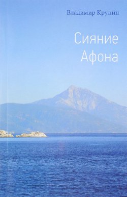 Книга "Сияние Афона" – Владимир Крупин, 2016