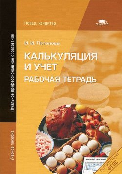 Книга "Калькуляция и учет. Рабочая тетрадь" – И. Потапова, 2013